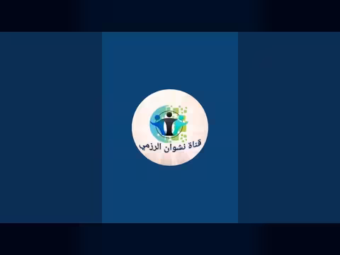 قناة نشوان الرزمي تبدأ بثًا مباشرًا