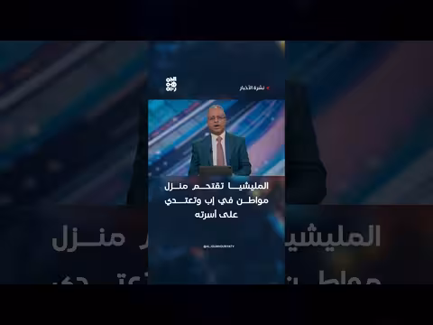 المليشيا تقتحم منزل في إب وتعتدي على أسرة