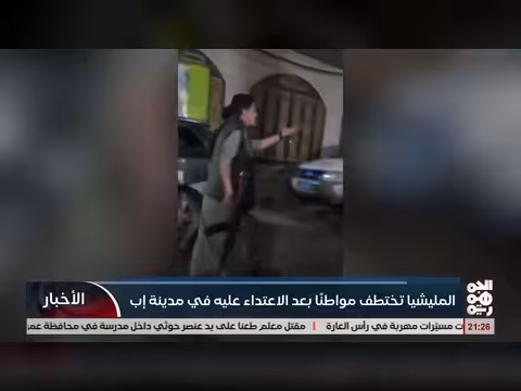 مليشيا الحوثي تختطف مواطنًا في إب