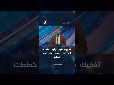 تفكيك خلية حوثية في الضالع