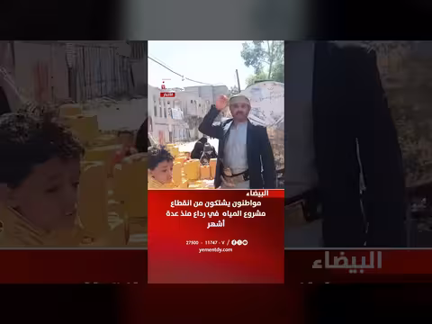البيضاء.. مواطنون يشتكون من انقطاع المياه في رداع