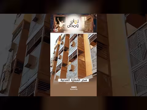 سحر العمارة العدنية