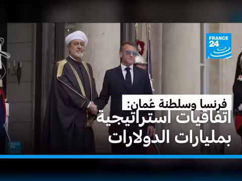 استثمارات بمليارات تدشن شراكة جديدة بين فرنسا وعُمان