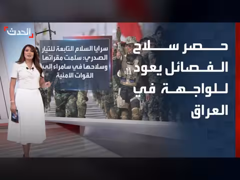 بغداد تسعى لحصر سلاح الفصائل وسط ضغوط أميركية