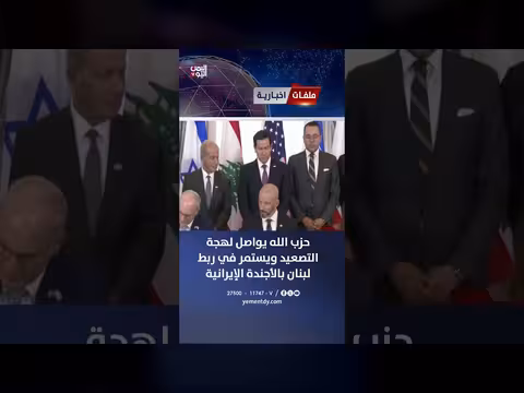 ح. زب الله يربط لبنان بالأجندة الإيرانية