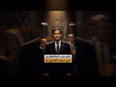 تحول ماركو روبيو من خصم إلى حليف