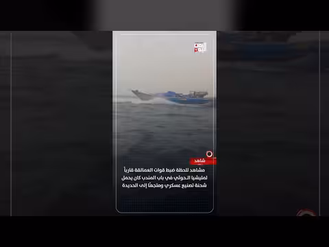قوات العمالقة تسيطر على قارب حوثي في باب المندب