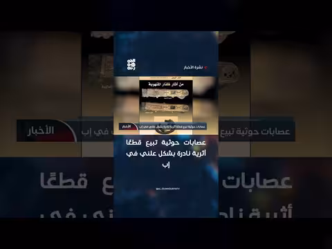 عصابات حوثية تبيع قطع أثرية نادرة في إب