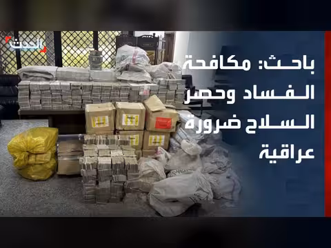 مكافحة الفساد وحصر السلاح ضرورة عراقية