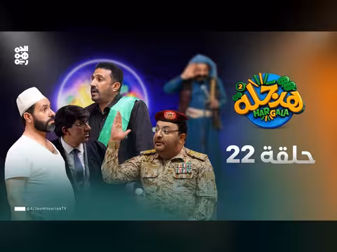 هرجلة2 الحلقة 22 الدفاعات الأرضية بطولة محمد الحاوري