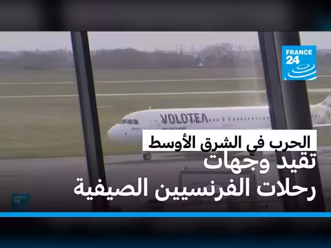 الحرب في الشرق الأوسط تؤثر على خيارات السفر الفرنسية
