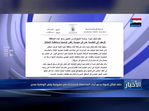 حلف قبائل شبوة يدعو للمشاركة في مليونية رفض الوصاية