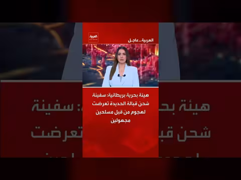 سفينة شحن بريطانية تعرض لهجوم قبالة الحديدة