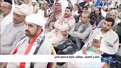 إصلاح المهرة: دعوة للشراكة وتعزيز الاستقرار
