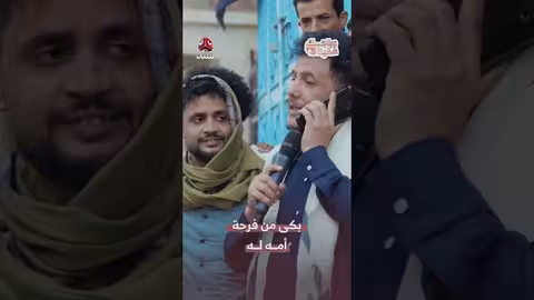 هكذا بكى من فرح أمه له