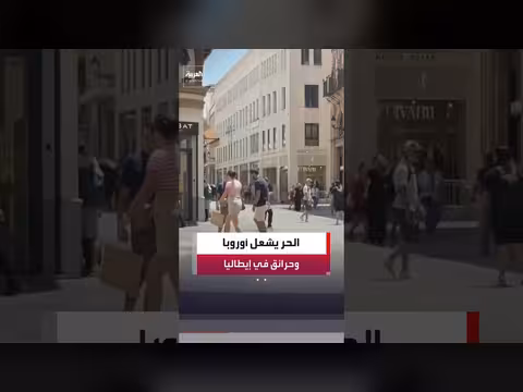 أوروبا تواجه موجة حر غير مسبوقة