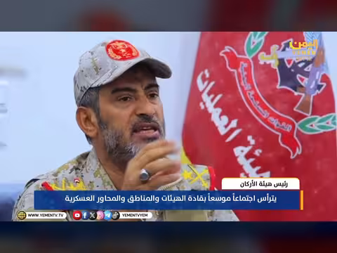 رئيس هيئة الأركان يترأس اجتماعاً عسكرياً موسعاً