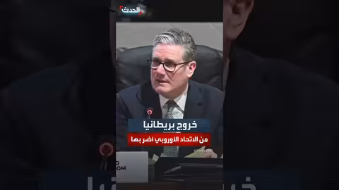 ستارمر: خروج بريطانيا من الاتحاد الأوروبي أضر بالاقتصاد بشكل كبير