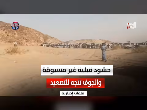حشود غير مسبوقة في الجوف