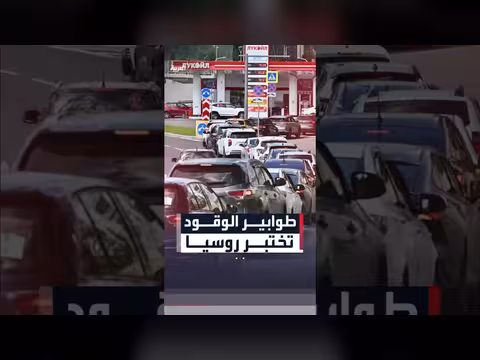 اضطرابات في إمدادات الوقود الروسية