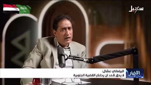 البرلماني عشال: لا يحق لأحد احتكار القضية الجنوبية