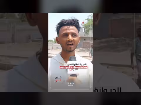 الحر وانقطاع الكهرباء يزيدان معاناة اليمنيين