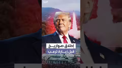 كوريا الشمالية تطلق صواريخ باليستية قبل قمة أبيك