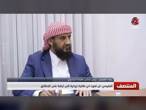 العليمي: لن تعود أي طائرة إيرانية إلى اليمن