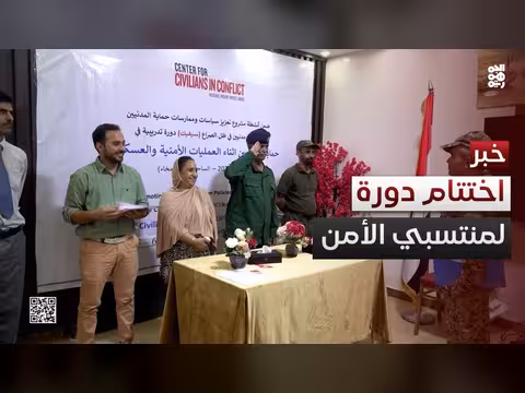 اختتام دورة أمنية في المخا لتعزيز حماية المدنيين