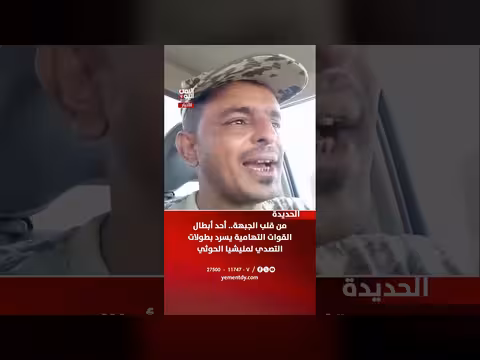 بطل القوات التهامية يسرد بطولات التصدي