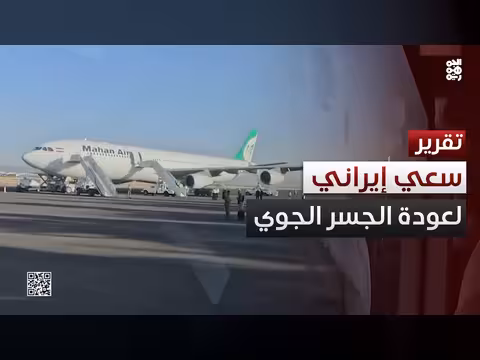 عودة رحلة إيرانية إلى صنعاء