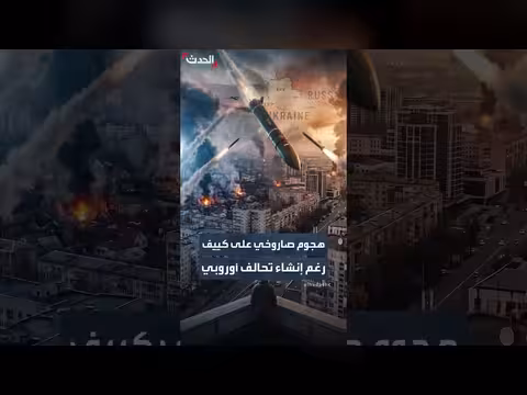 هجوم روسي صاروخي على كييف