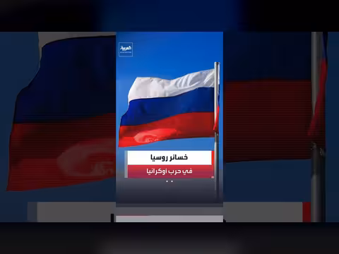 تقرير يكشف خسائر روسيا في حرب أوكرانيا