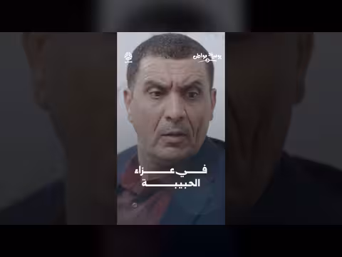 في عزاء الحبيبة | يوميات مواطن 3