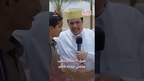مقطع طريف: شاب يبلغ 16 عامًا يطلب الزواج في برنامج يمني