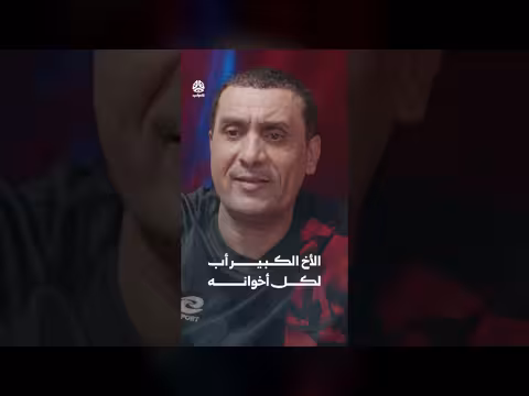 الأخ الكبير أب لكل أخوانه