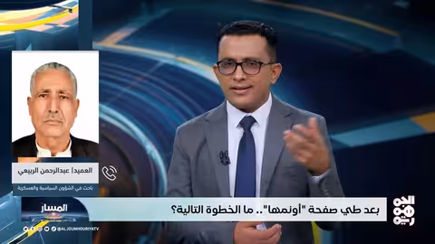 بعد أونمها.. ما الخطوات التالية في الحديدة؟