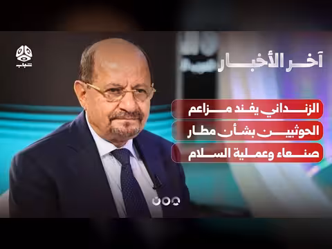 الزنداني يوجه رسالة لليمنيين