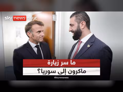 زيارة ماكرون إلى سوريا: أهداف ونتائج