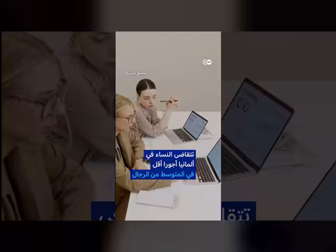 أوروبا تفكر في عقوبات على ألمانيا بسبب شفافية الأجور