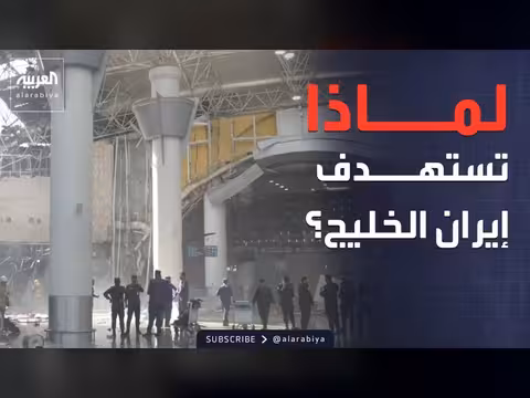 إيران تستهدف منشآت خليجية في استراتيجية ابتزاز سياسي