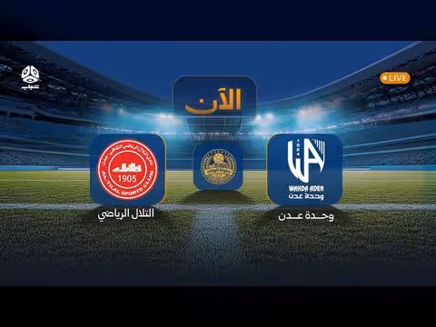 بث مباشر: اتحاد حضرموت ضد واليرموك