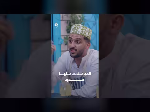 المجاملات مالها حدود