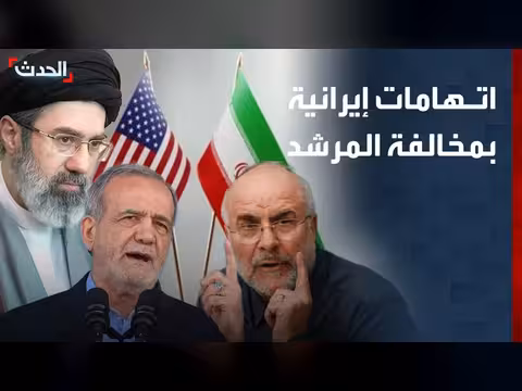 خلافات حادة داخل إيران حول المفاوضات مع أميركا