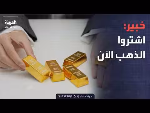 انهيار أسعار الذهب.. خبراء ينصحون بالشراء