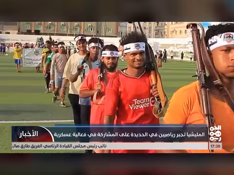 مليشيات تجبر رياضيين الحديدة على المشاركة في فعالية عسكرية