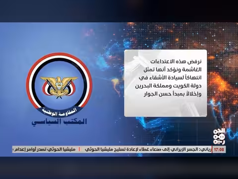 المكتب السياسي يدين الاعتداء الإيراني على الكويت والبحرين