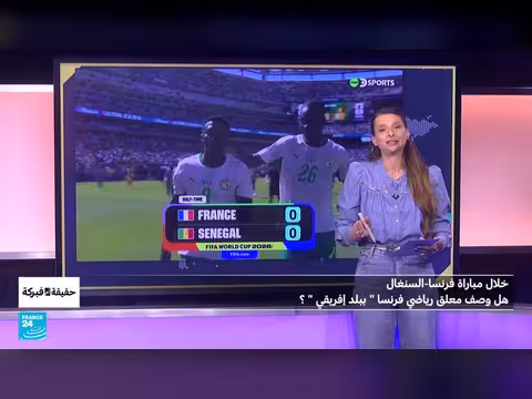 جدل تصريحات معلق رياضي خلال مباراة فرنسا-السنغال