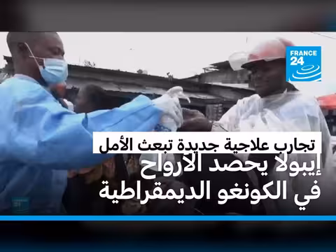 ارتفاع حالات إيبولا في الكونغو الديمقراطية