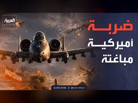 غارات أميركية على إيران
